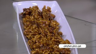 طريقة تحضير عين جمل مكرمل | غادة جميل