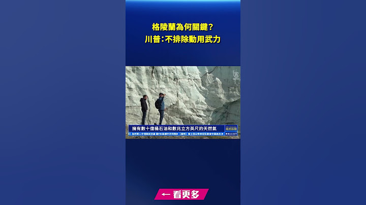 川普提議購買世界最大島 格陵蘭為何關鍵？｜#新唐人電視台