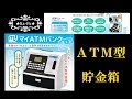 2018　マイATMバンク　ATM型貯金箱