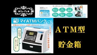 2018　マイATMバンク　ATM型貯金箱