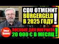 CDU ОТМЕНИТ BÜRGERGELD В 2025 ГОДУ / ПОСОБИЕ ДЛЯ МИГРАНТА - 20 000 € В МЕСЯЦ!