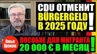 CDU ОТМЕНИТ BÜRGERGELD В 2025 ГОДУ / ПОСОБИЕ ДЛЯ МИГРАНТА - 20 000 € В МЕСЯЦ!