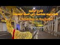 جولة في شارع الرشيد في بغداد بعد تزيينه بأضواء رأس السنة الجديدة Baghdad 2026 