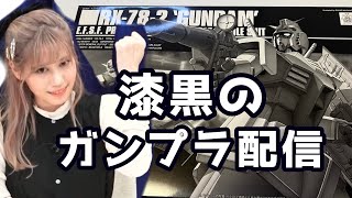 【飲酒ガンプラ雑談！】ゆるりとおしゃべりしながら作るッ…！！！【人間】