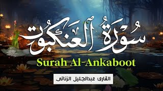 سورة العنكبوت تلاوة تقشعر لها الابدان عبدالجليل الزناتى🤍 | تلاوة هادئة🎧 | ارح سمعك😌 |
