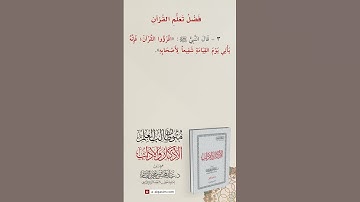 الأذكار والآداب | فضل تعلم القرآن الحديث الثالث