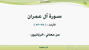 من معاني (الربانيون) : تدبر سورة آل عمران (78-83)