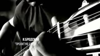 Video thumbnail of "Колечко-"Пролитую слезу..." Иосиф Бродский- EGER /cover/"