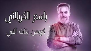 باسم الكربلائي... كومن بنات النبي أستوديو