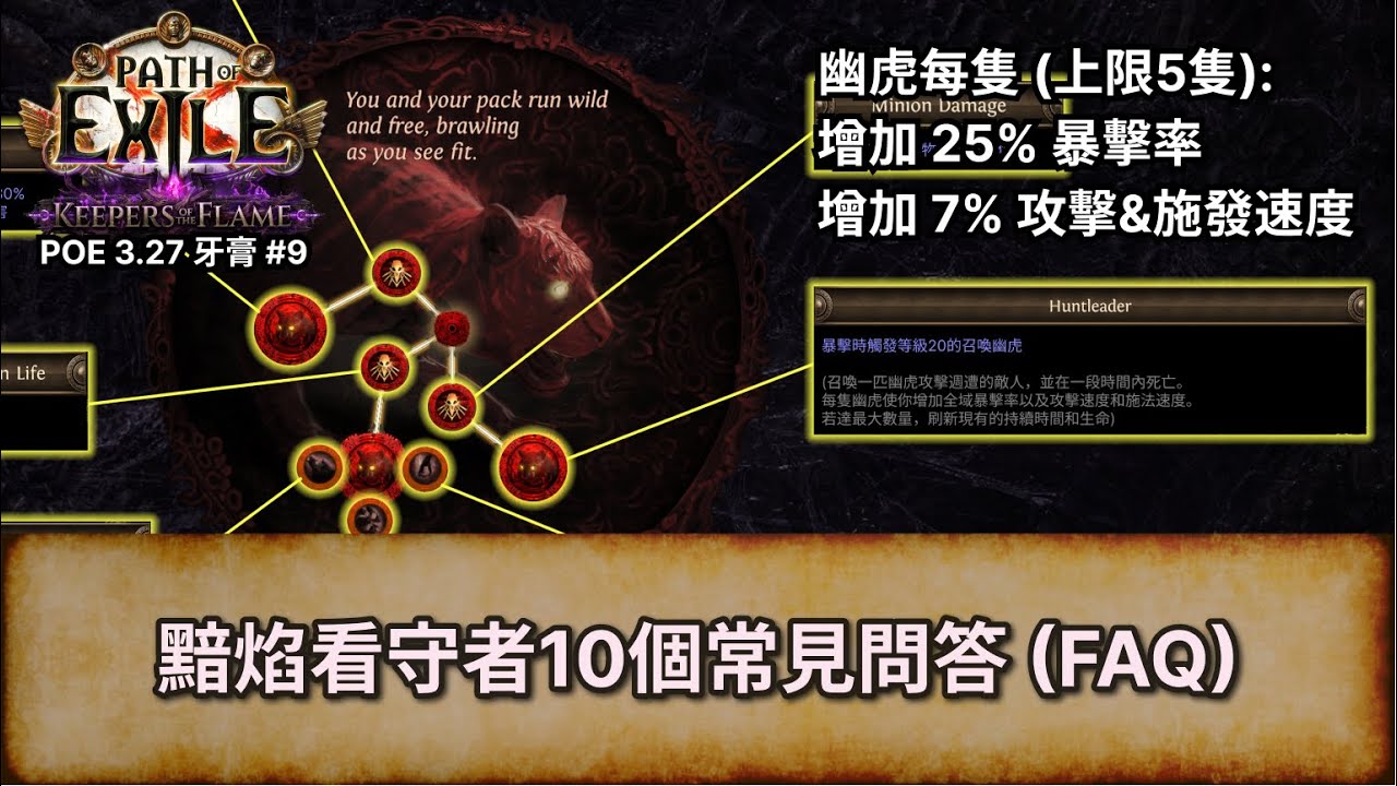 [POE 3.27] 黯焰看守者10個常見問答 (FAQ) - 牙膏 #9 | 流亡黯道 | Path of Exile | 黯焰看守者 |  Keepers of the Flame