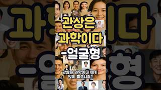 관상은 과학이다. 얼굴형 편 [관상시리즈 1편]