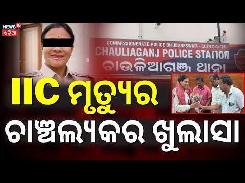 ଡିଜିପି ଦେଲେ ବଡ଼ ସୂଚନା, ଏଥର ଖସିପାରିବନି... IIC Beauty Mohanty Death Case Takes New Turn | Kataka Crime