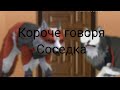 Короче говоря соседка