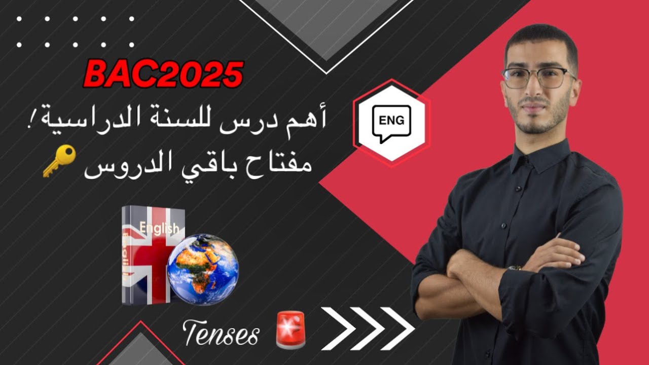 Bac 2025 : أفضل شرح أهم درس في الانجليزية ( جميع الشعب ) اجباري المشاهدة