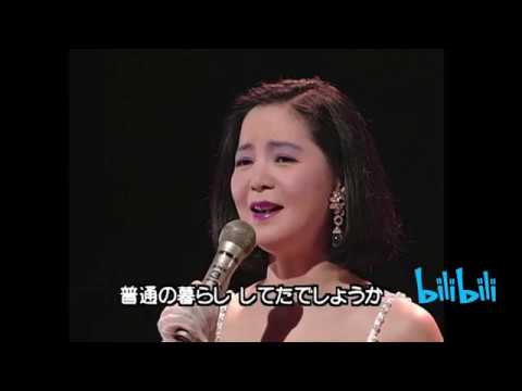 鄧麗君 テレサ・テン Teresa Teng 时の流れに身をまかせ 1991 09 17