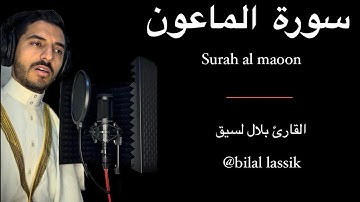 سورة الماعون المصحف المرتل بلال لسيق - Surah al maoon bilal lassik