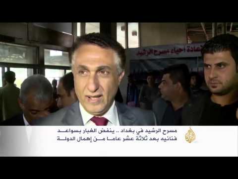 مسرح الرشيد ببغداد ينفض غباره بسواعد الفنانين