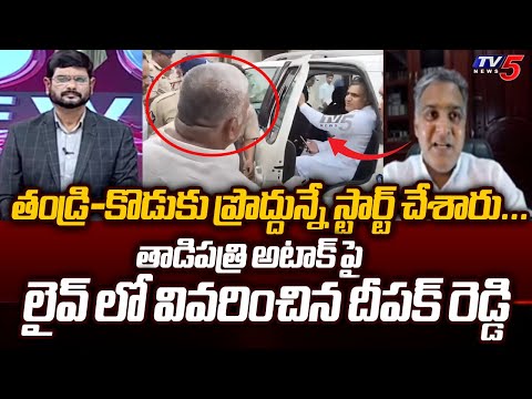 TDP Deepak Reddy Explains How Peddareddy Planned to Attack Him in Tadipatri | AP Elections 2024 - TV5NEWS