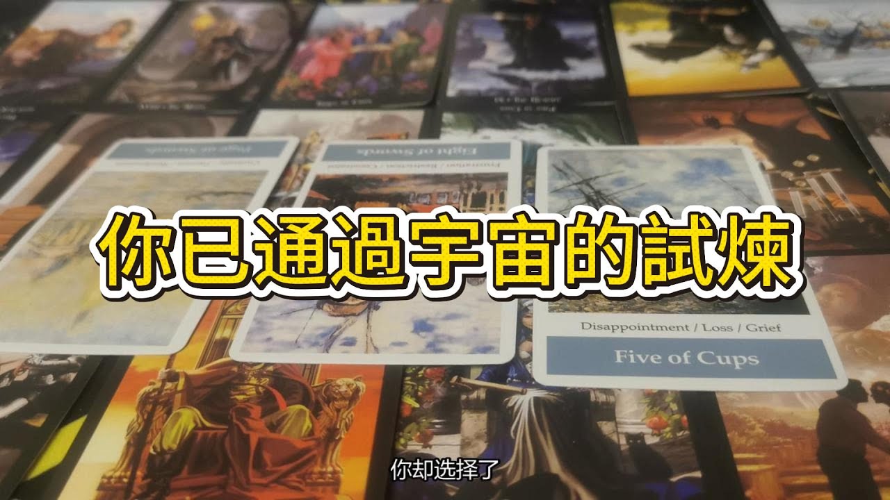 【塔羅牌占卜】你已通過宇宙的試煉，即將展開的篇章將為你帶來由衷的喜悅