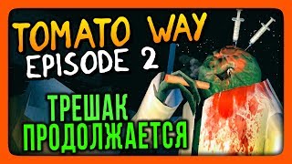 ТРЕШАК ПРОДОЛЖАЕТСЯ! Эпизод 2 ● Tomato Way Прохождение #2