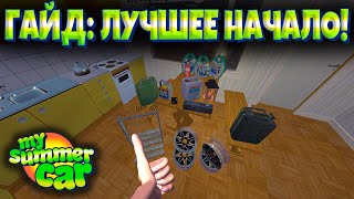 My Summer Car - Гайд: ЛУЧШЕЕ НАЧАЛО!