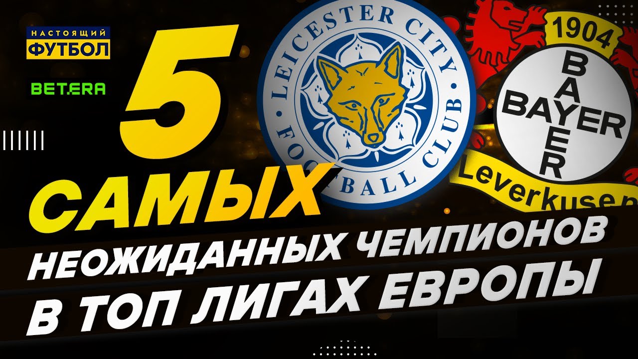 5 самых неожиданных чемпионов в топовых лигах Европы - YouTube