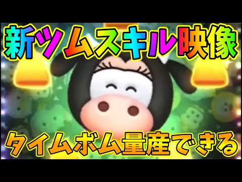 【新ツムスキル映像】タイムボム量産ツム誕生か！？？クララベル・カウスキル６