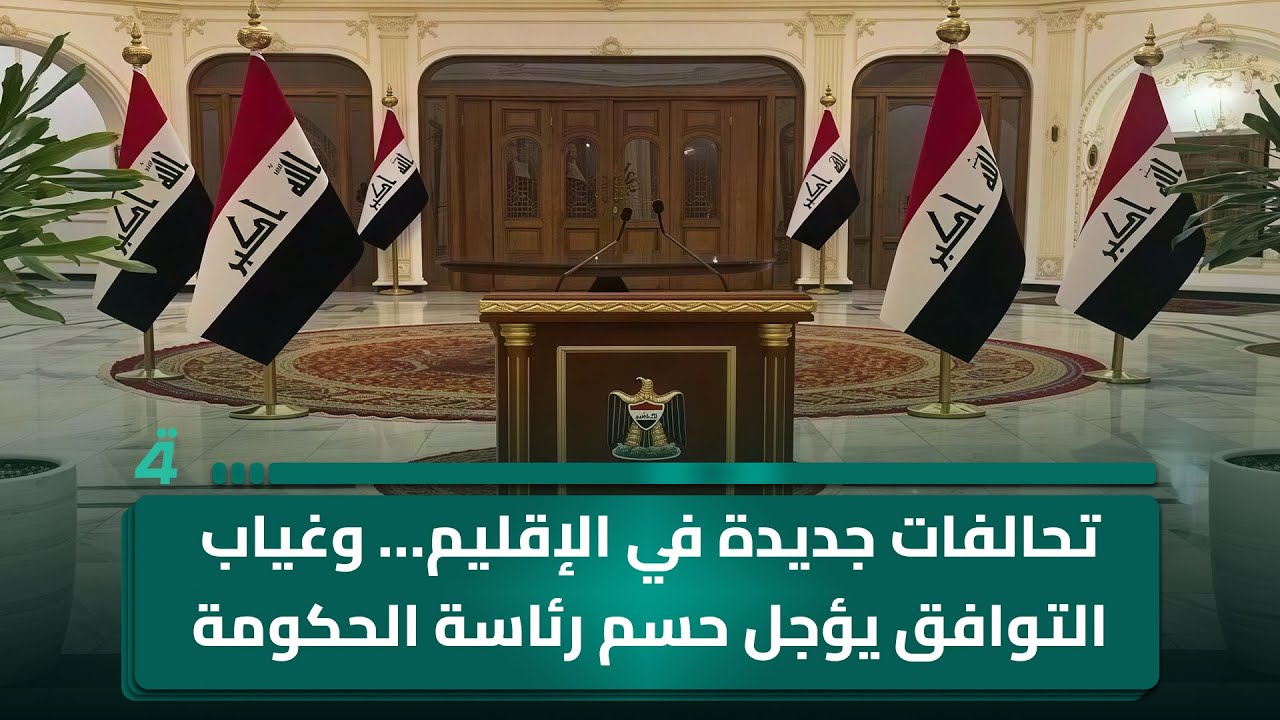 تحالفات جديدة في الإقليم… وغياب التوافق يؤجل حسم رئاسة الحكومة