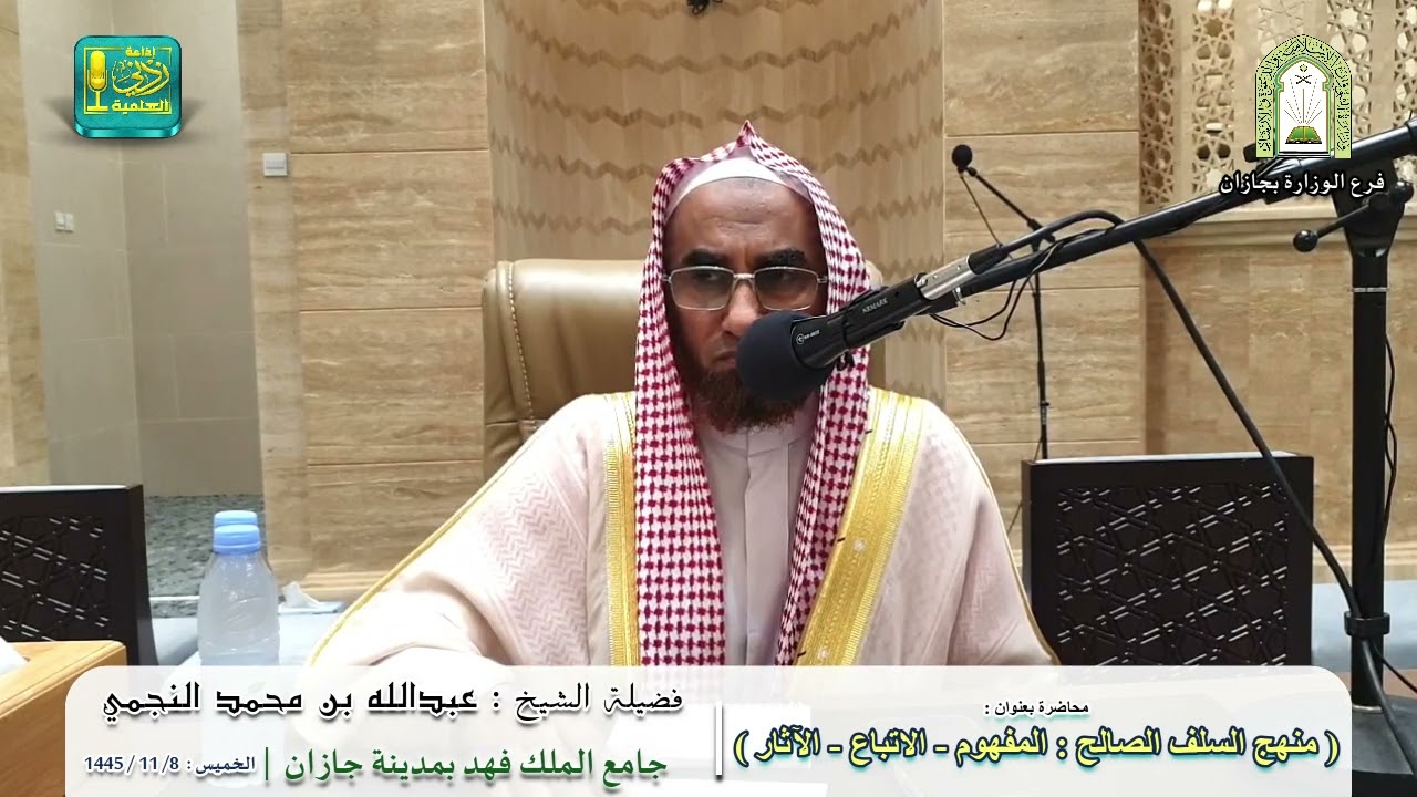 منهج السلف الصالح { المفهموم - الاتباع - الآثار } | لفضيلة الشيخ عبدالله بن محمد النجمي