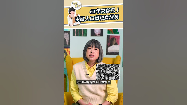 61年來首見！中國人口出現負增長【斐姨所思】#shorts - 天天要聞