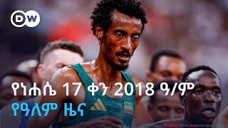 DW Amharic የነሐሴ 17 ቀን 2018 ዓ/ም የዓለም ዜና screenshot 2