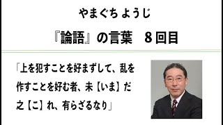 やまぐちようじ　『論語』のことば　8回目