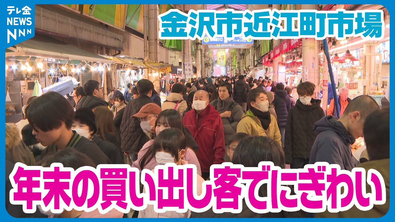 ことしも残り三日】年末の買い出し客で大混雑 金沢市近江町市場 年末は