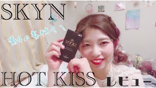 二人で感じるコンドーム♡SKYN&HOT KISSレビュー！