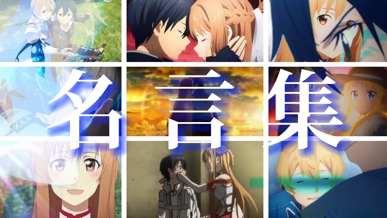 【MAD】ソードアート・オンライン名言集＆名シーン集    ♪きっと大丈夫