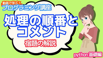 【python入門】 処理の順番とコメントの宿題の解説【動画で学ぶプログラミング講座】