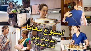 اسبوع معايا /الحمدلله عليها نعمة /آنا عفوية و هادشي لي عطا الله 😍 Vlog Friends