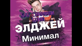 КАК СНИМАЛИ КЛИП &quot;Элджей - Минимал&quot;