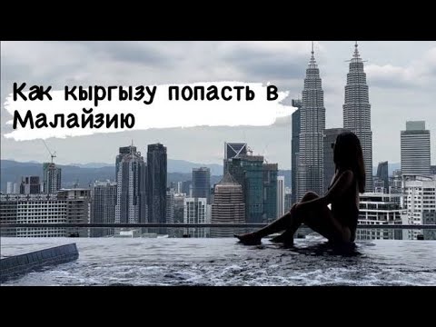 Нужна ли виза кыргызам для Малайзии?