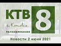 Котовские новости от 02.06.2021., Котовск, Тамбовская обл., КТВ-8