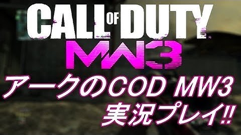 PS3 COD MW3 アークの実況プレイ!! 凹凸砂 EP107 AreQz