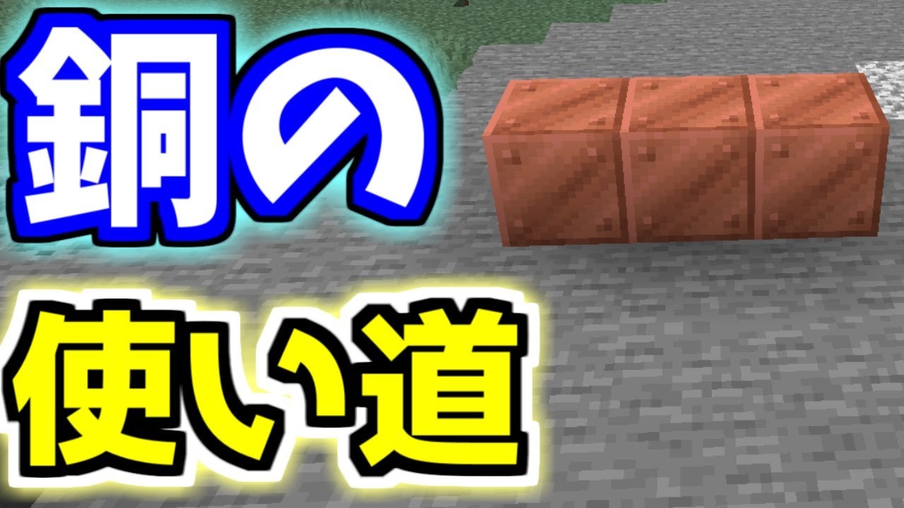 マイクラの銅の使い道 錆止めの方法 避雷針 望遠鏡の作り方 ゆっくりマイクラ実況 Youtube