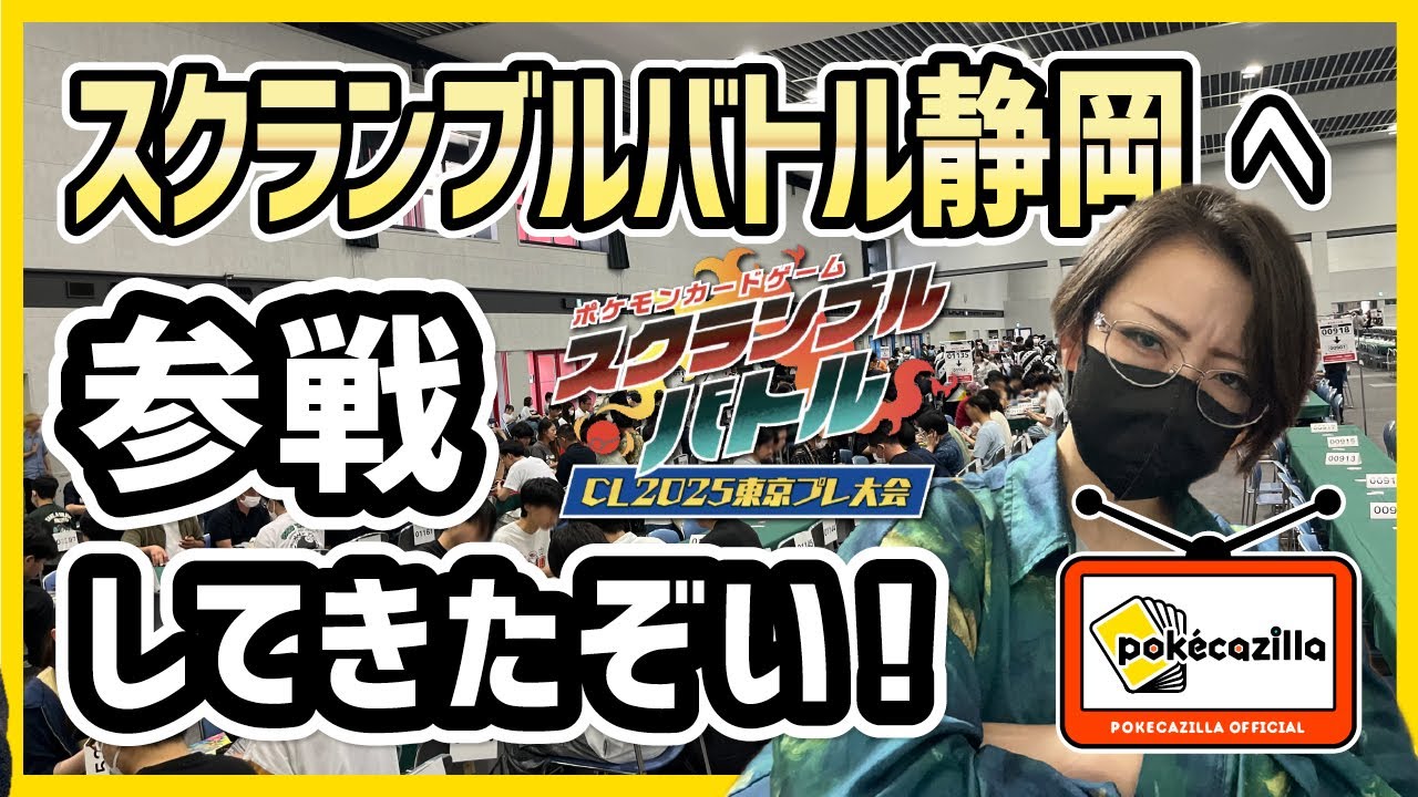 初めての】スクランブルバトル 静岡 CL2025 東京プレ大会に参加した