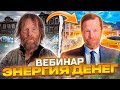 Приглашение на вебинар: &quot;ЭНЕРГИЯ ДЕНЕГ&quot;.