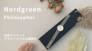 【Nordgreen (ノードグリーン)】サスティナブルな北欧デンマーク腕時計ブランド　レビュー【Philosopher】