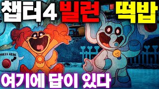 파피플레이타임 챕터3 스마일 크리터스의 판넬에 담긴 챕터4 보스전 빌런 떡밥을 공개합니다 Poppy Playtime Chapter 3 Secret #파피플레이타임 #아려랑 #떡밥