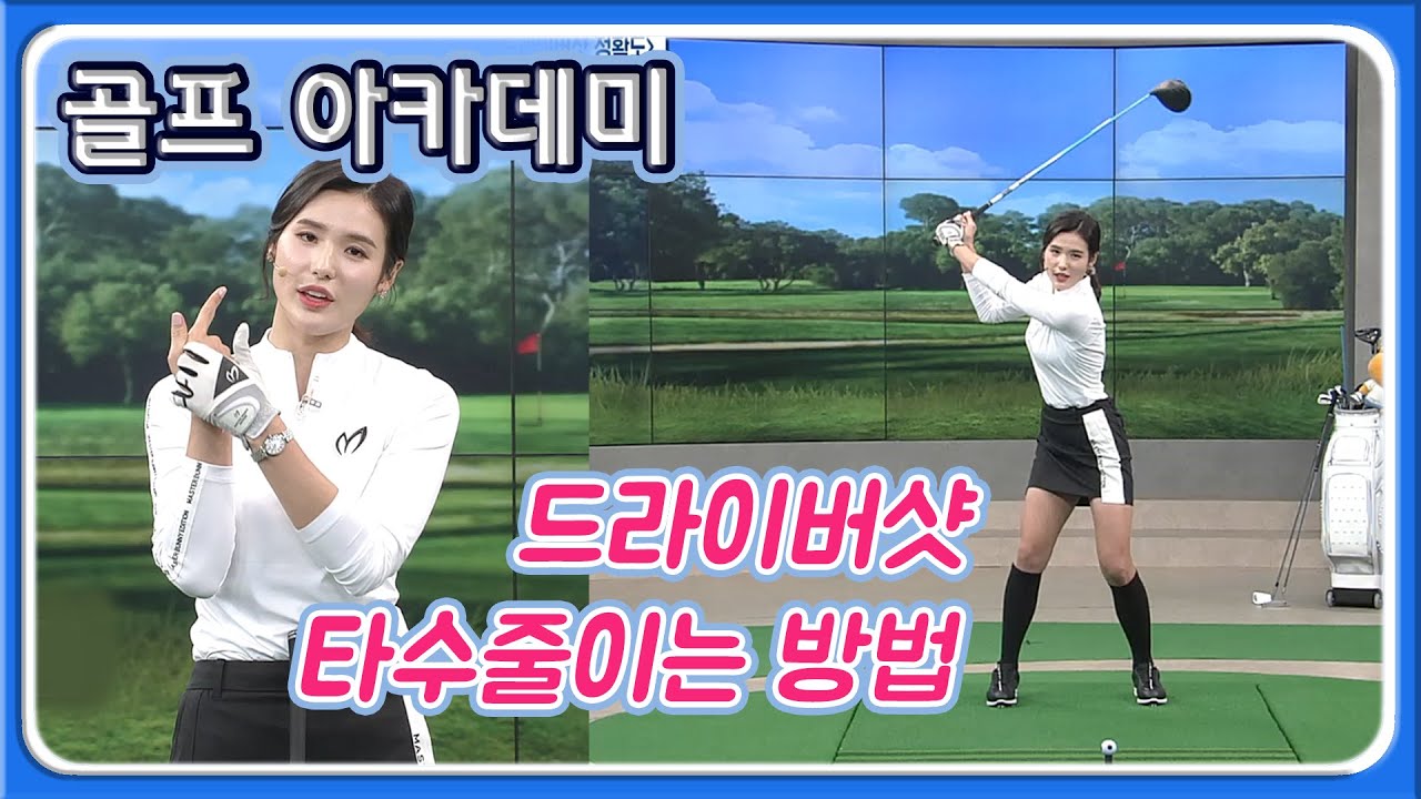 [아카데미 박진이] 타수 줄이기 프로젝트_드라이버샷 정확도