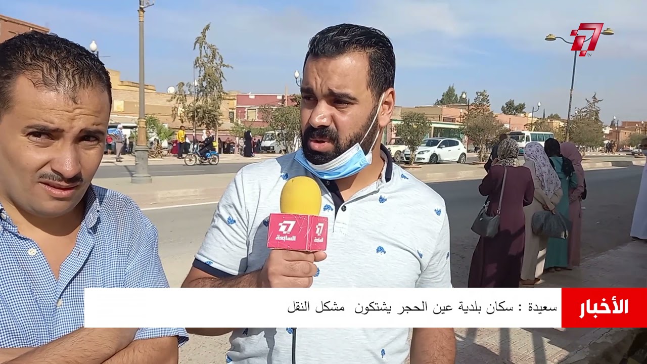 سعيدة : سكان بلدية عين الحجر يشتكون  مشكل النقل ⭕