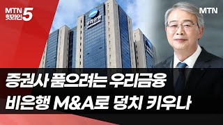 증권사 품으려는 우리금융…비은행 M&A로 덩치 키우나 / 머니투데이방송 (뉴스)