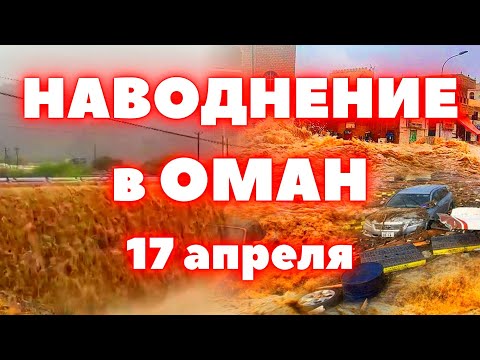 Наводнение в Оман сегодня произошли страшные ливневые наводнения в ОАЭ